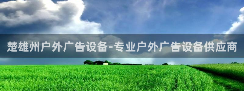 杏宇平台开户：楚雄州户外广告设备-专业户外广告设备供应商