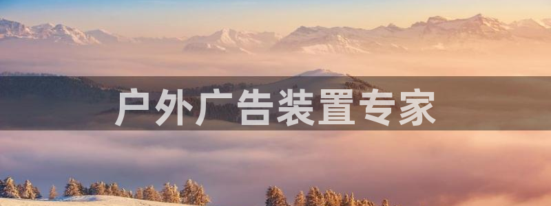杏宇平台怎么样赚钱：户外广告装置专家