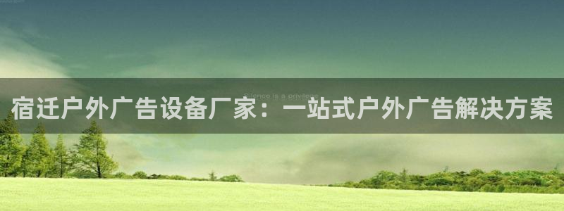 杏宇平台注册地址：宿迁户外广告设备厂家：一站式户外广告解决方案