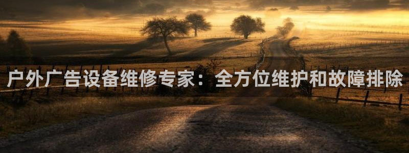 杏宇平台代理多少钱一个月：户外广告设备维修专家：全方位维护和故障排除
