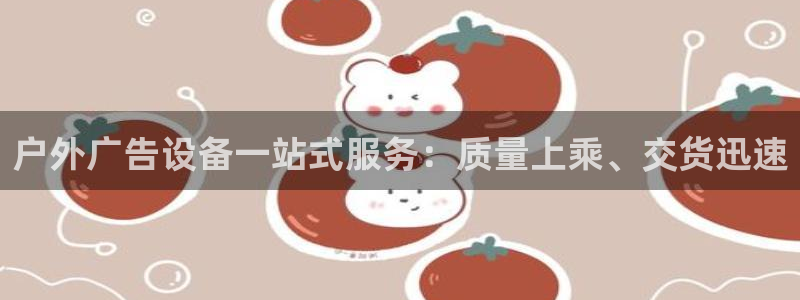 杏宇平台登录步骤：户外广告设备一站式服务：质量上乘、交货迅速