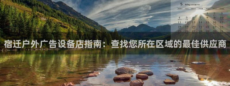 杏宇平台注册登录：宿迁户外广告设备店指南：查找您所在区域的最佳供应商