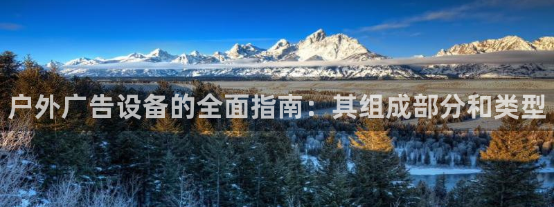 杏宇平台代理多少钱：户外广告设备的全面指南：其组成部分和类型