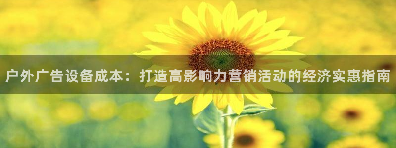 杏宇平台注册地址：户外广告设备成本：打造高影响力营销活动的经济实惠指南