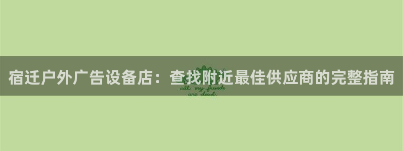 杏宇平台怎么样赚钱：宿迁户外广告设备店：查找附近最佳供应商的完整指南