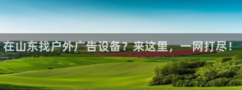 杏宇平台代理怎么赚钱的：在山东找户外广告设备？来这里，一网打尽！