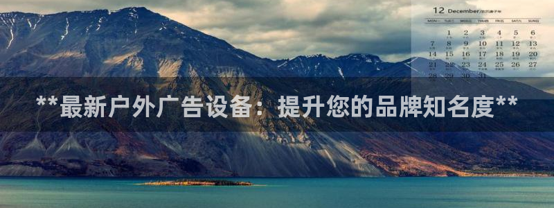 杏宇平台招商怎么样：**最新户外广告设备：提升您的品牌知名度**
