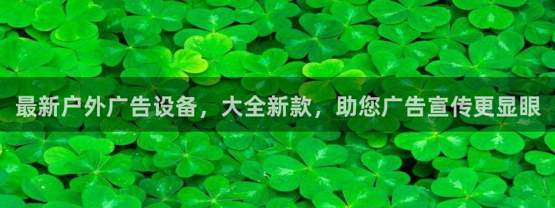 杏宇平台注册地址：最新户外广告设备，大全新款，助您广告宣传更显眼