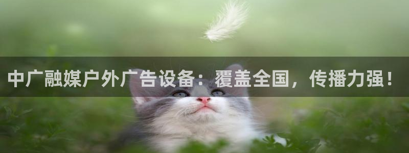 杏宇平台代理怎么赚钱快：中广融媒户外广告设备：覆盖全国，传播力强！