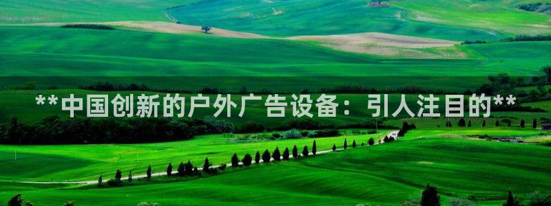 杏宇平台代理多少钱：**中国创新的户外广告设备：引人注目的**