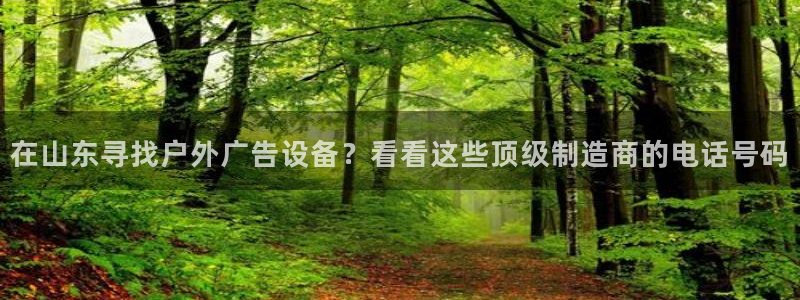 杏宇代理注册：在山东寻找户外广告设备？看看这些顶级制造商的电话号码