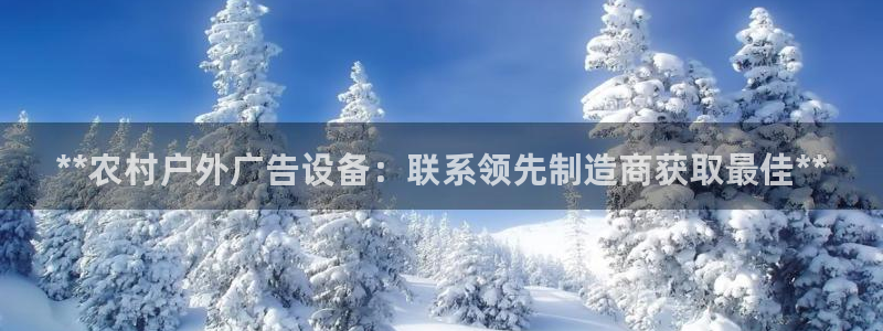 杏宇平台代理多少钱一个月：**农村户外广告设备：联系领先制造商获取最佳**