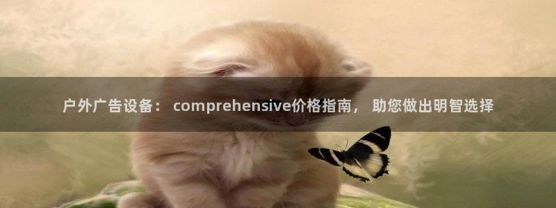杏宇平台代理怎么样可靠吗：户外广告设备： comprehensive价格指南， 助您做出明智选择