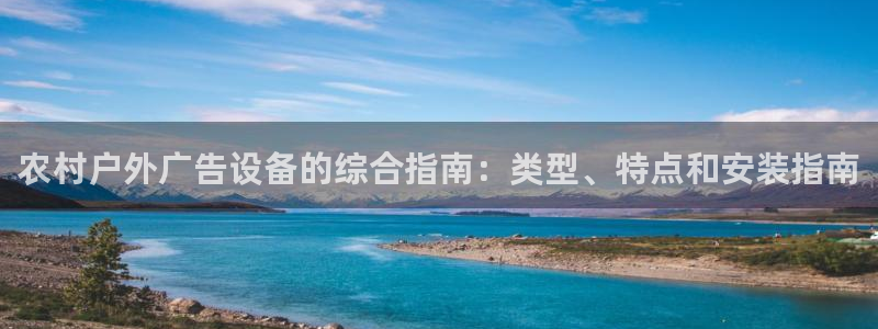 杏宇平台注册登录：农村户外广告设备的综合指南：类型、特点和安装指南