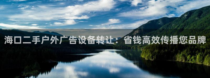 杏宇平台招商怎么样：海口二手户外广告设备转让：省钱高效传播您品牌
