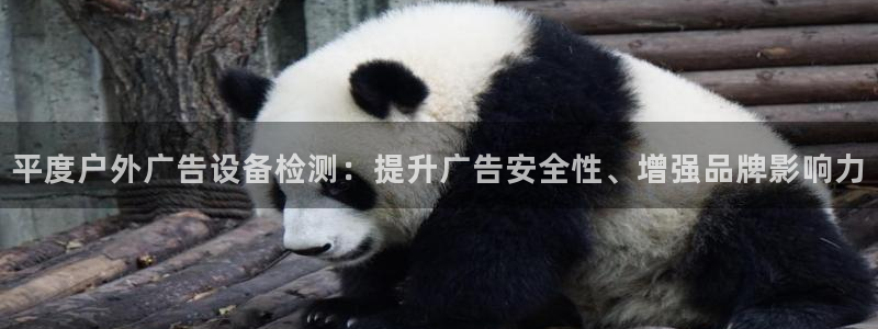 杏宇平台代理多少钱一个月：平度户外广告设备检测：提升广告安全性、增强品牌影响力