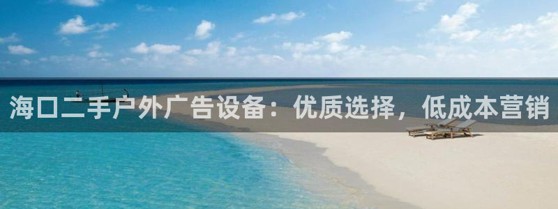 杏宇平台注册登录：海口二手户外广告设备：优质选择，低成本营销