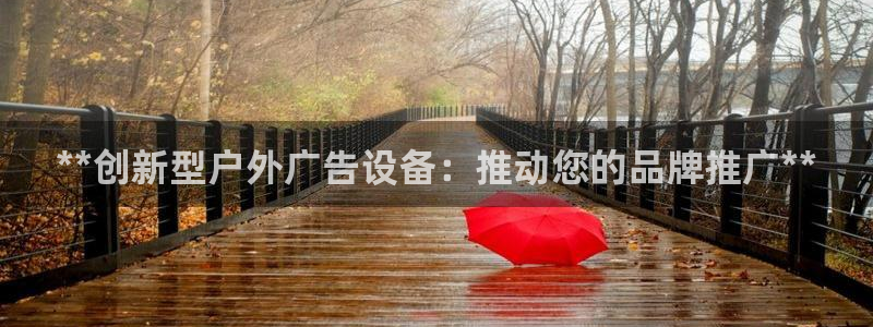 杏宇平台总代理是谁：**创新型户外广告设备：推动您的品牌推广**