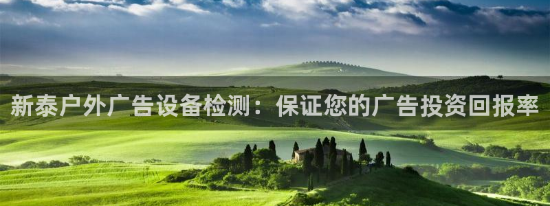 杏宇平台代理怎么赚钱的：新泰户外广告设备检测：保证您的广告投资回报率
