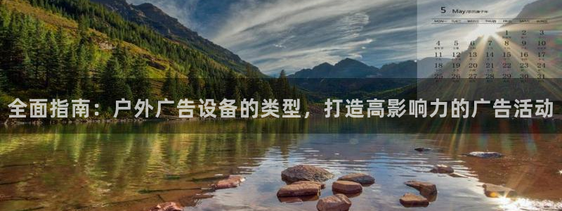 杏宇官方平台官网下载：全面指南：户外广告设备的类型，打造高影响力的广告活动