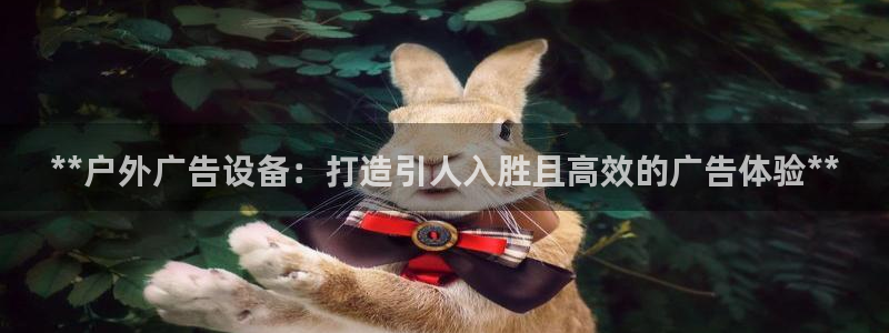 杏宇平台好吗：**户外广告设备：打造引人入胜且高效的广告体验**
