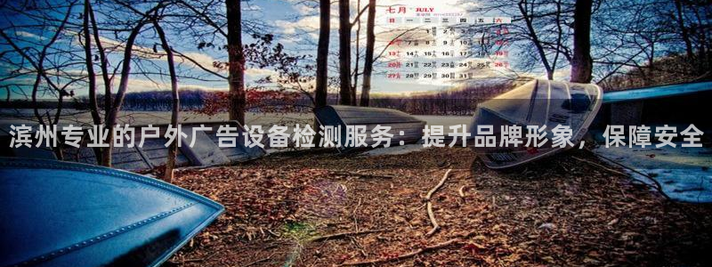 杏宇平台代理：滨州专业的户外广告设备检测服务：提升品牌形象，保障安全