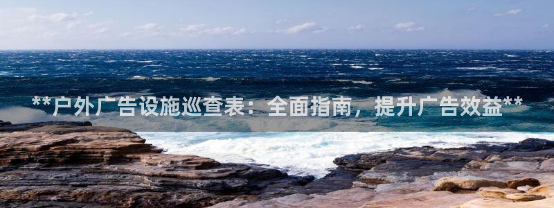杏宇平台登录方法：**户外广告设施巡查表：全面指南，提升广告效益**