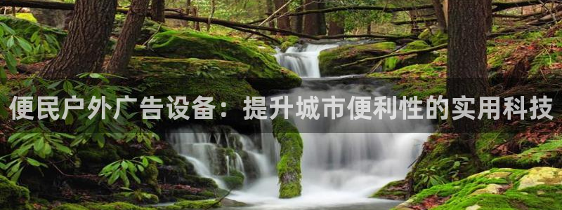 杏宇平台代理多少钱一个月：便民户外广告设备：提升城市便利性的实用科技