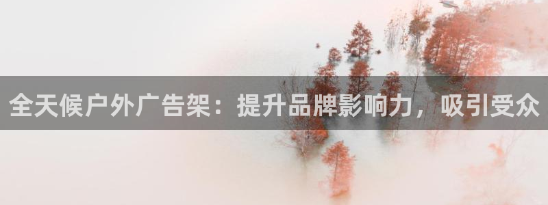 杏宇平台代理怎么样赚钱：全天候户外广告架：提升品牌影响力，吸引受众