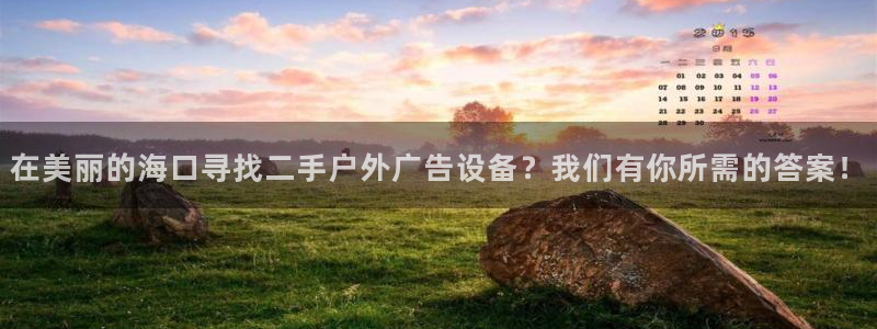 杏宇平台官网注册：在美丽的海口寻找二手户外广告设备？我们有你所需的答案！