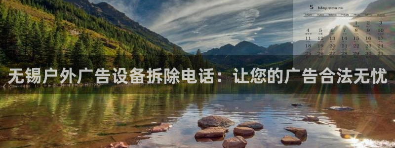 杏宇平台代理怎么赚钱快：无锡户外广告设备拆除电话：让您的广告合法无忧