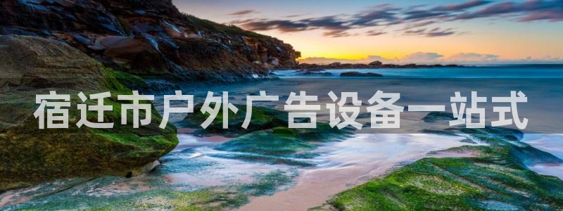 杏宇平台开户：宿迁市户外广告设备一站式