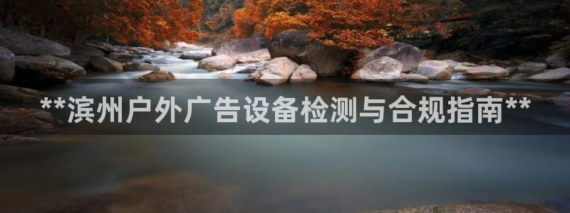 杏宇平台怎么样知乎：**滨州户外广告设备检测与合规指南**