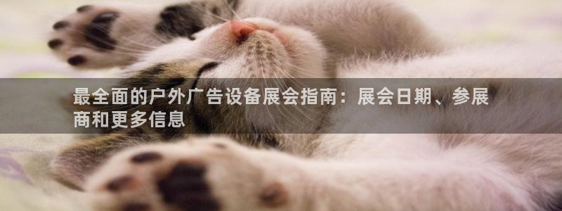杏宇平台代理多少钱一次：最全面的户外广告设备展会指南：展会日期、参展
商和更多信息