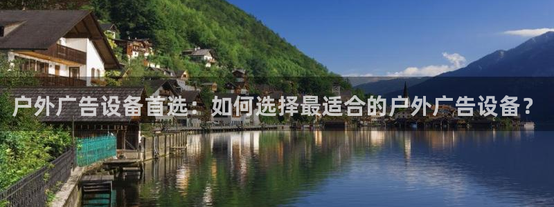 杏宇平台代理怎么赚钱快：户外广告设备首选：如何选择最适合的户外广告设备？
