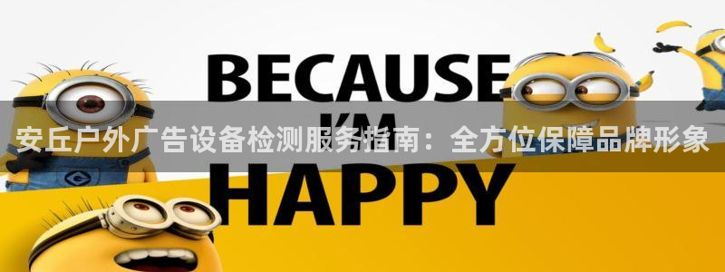 杏宇平台登陆：安丘户外广告设备检测服务指南：全方位保障品牌形象
