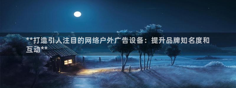 杏宇平台开户：**打造引人注目的网络户外广告设备：提升品牌知名度和
互动**