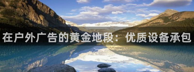 杏宇平台登录步骤：在户外广告的黄金地段：优质设备承包
