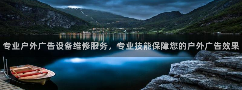 杏宇平台代理怎么赚钱的：专业户外广告设备维修服务，专业技能保障您的户外广告效果