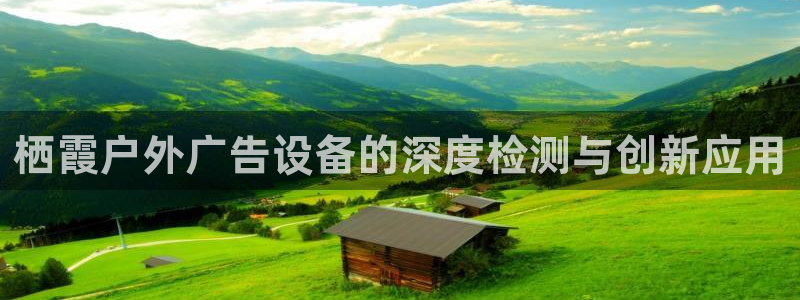 杏宇代理注册：栖霞户外广告设备的深度检测与创新应用