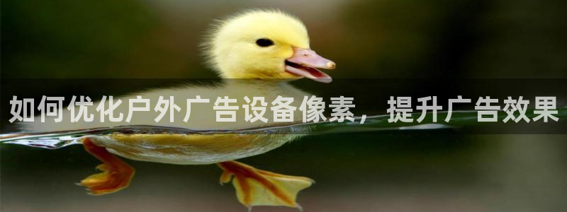杏宇平台注册登录：如何优化户外广告设备像素，提升广告效果
