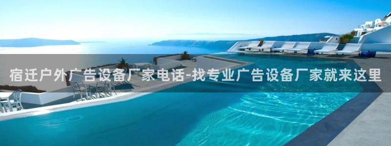 杏宇平台代理怎么样啊：宿迁户外广告设备厂家电话-找专业广告设备厂家就来这里
