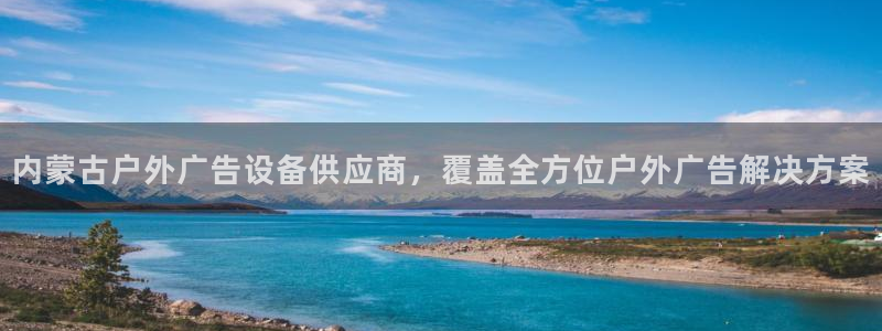 杏宇平台总代理：内蒙古户外广告设备供应商，覆盖全方位户外广告解决方案