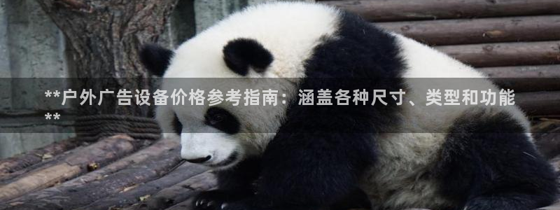 杏宇平台登录步骤图：**户外广告设备价格参考指南：涵盖各种尺寸、类型和功能
**
