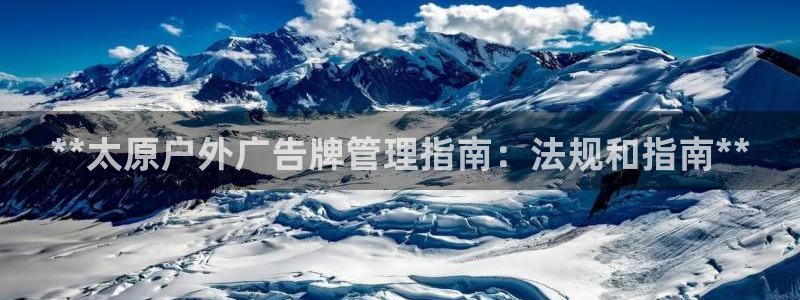 杏宇平台总代理：**太原户外广告牌管理指南：法规和指南**
