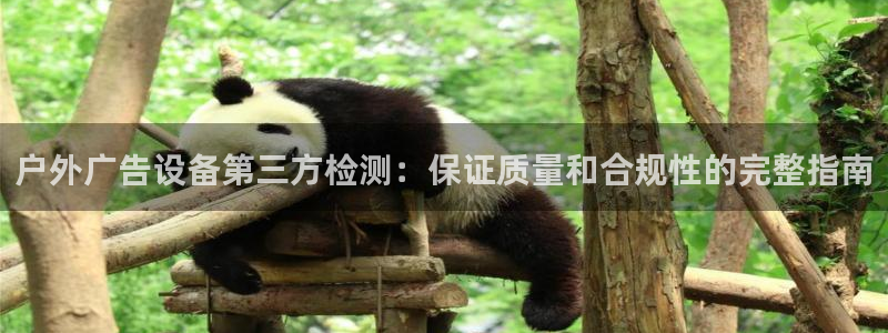 杏宇平台代理怎么赚钱：户外广告设备第三方检测：保证质量和合规性的完整指南