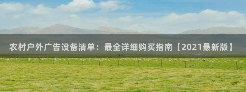 杏宇平台代理怎么赚钱快：农村户外广告设备清单：最全详细购买指南【2021最新版】