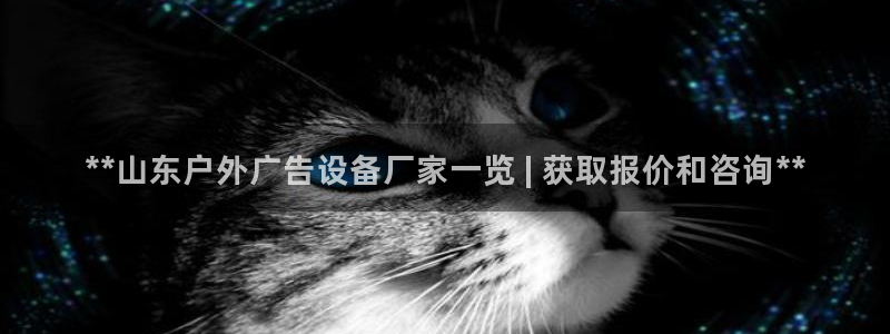 杏宇平台好吗：**山东户外广告设备厂家一览 | 获取报价和咨询**