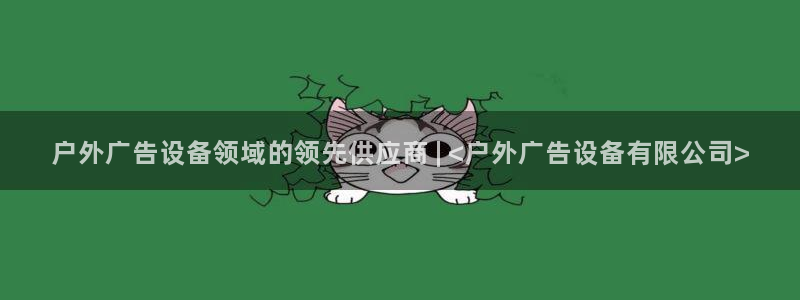杏宇平台注册地址在哪里：户外广告设备领域的领先供应商 | <户外广告设备有限公司>