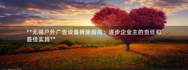 杏宇平台怎么样赚钱：**无锡户外广告设备拆除指南：逐步企业主的责任和
最佳实践**